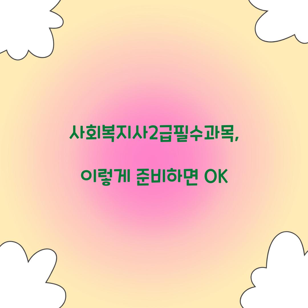 사회복지사2급필수과목