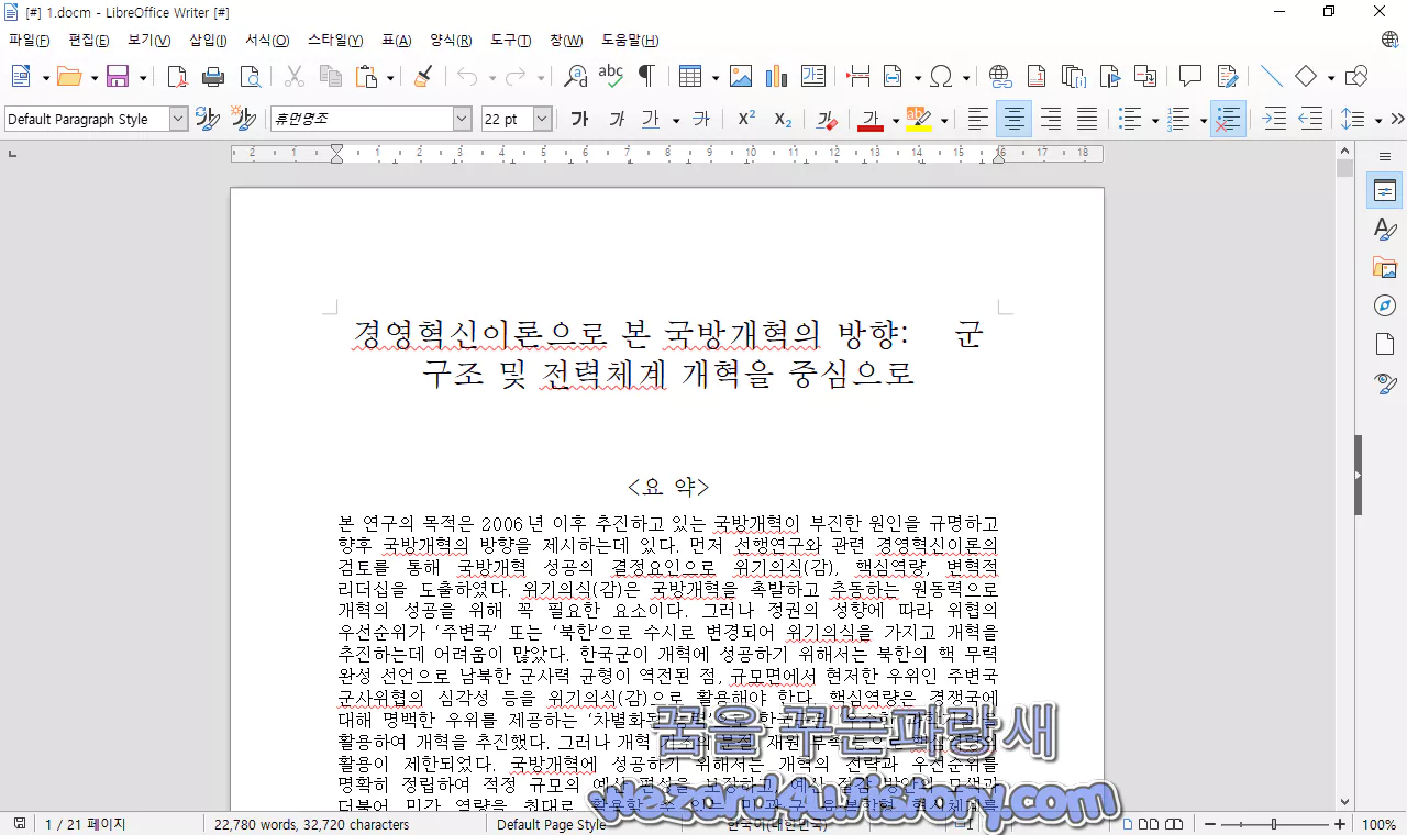 국방개혁의 방향.doc 위장한 악성코드 실행 화면