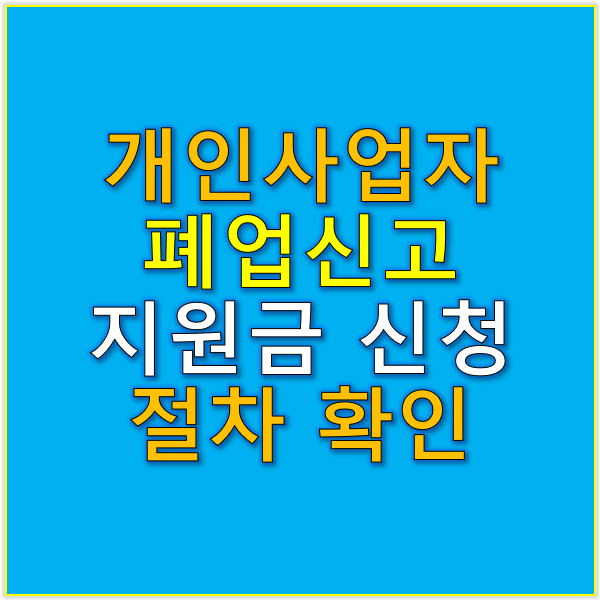 개인사업자 폐업신고 및 지원금 신청 절차 안내