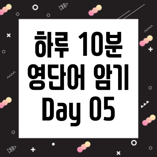하루 10분 영단어 - Day 06