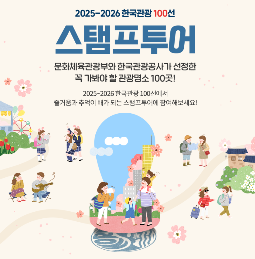 스탬프 투어