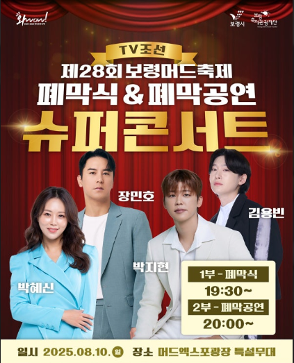 2025 보령 머드축제 기간&amp;#44; 체험존&amp;#44; 콘서트(공연) 이벤트