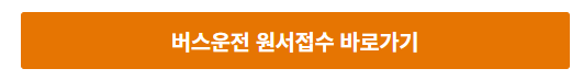 2025년 버스운전 자격시험 일정&middot;응시자격&middot;시험과목