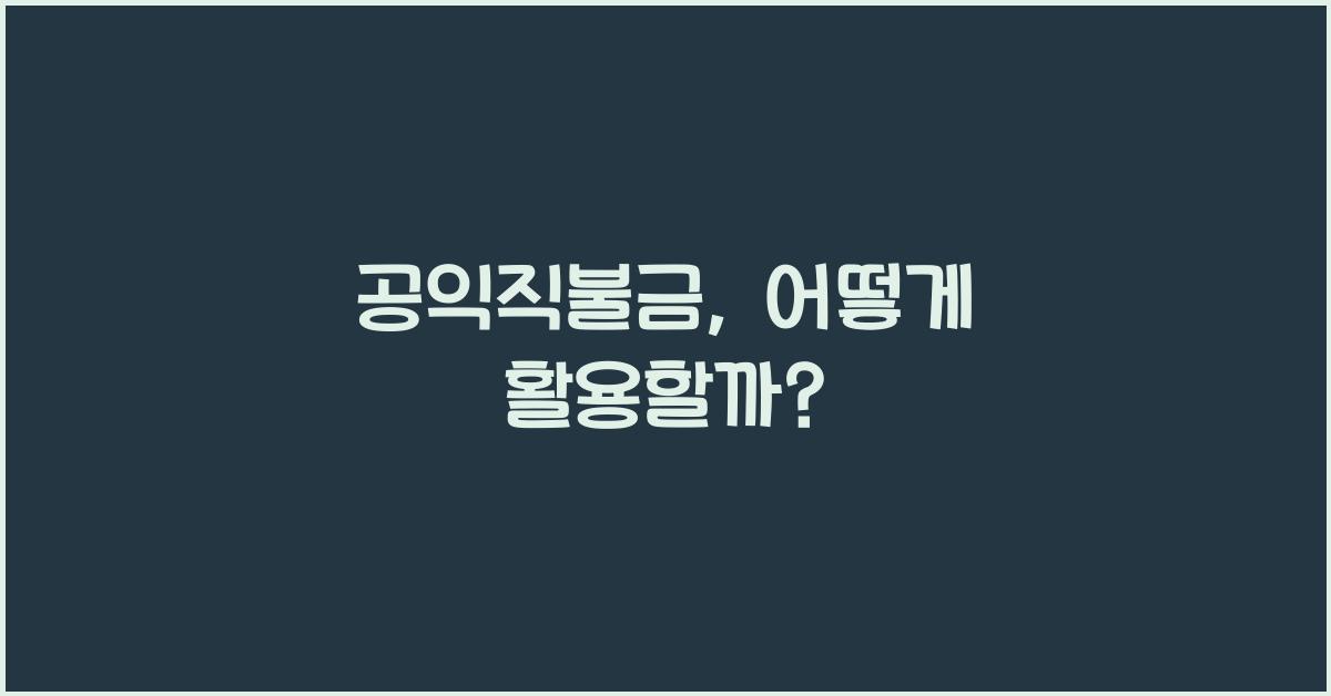 공익직불금