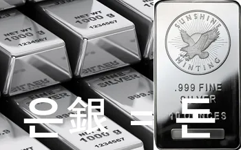 은시세 1돈 가격 시세 확인 방법으로 투자기초_1