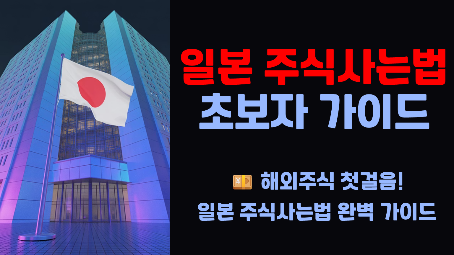 일본 주식사는법 초보 투자자를 위한 완벽 가이드