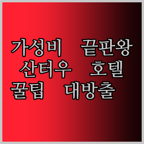 가성비 끝판왕! 산터우 호텔, 알고 
