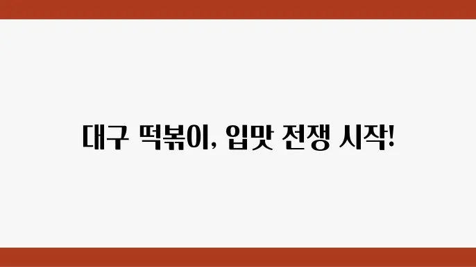 대구 전통 떡볶이의 매력