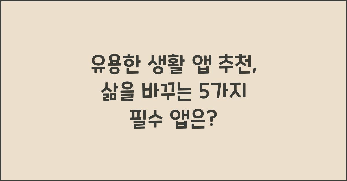 유용한 생활 앱 추천