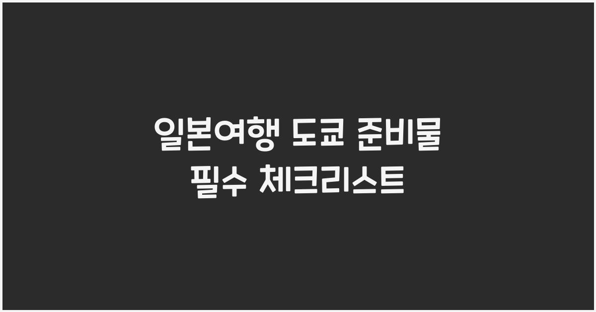 일본여행 도쿄 준비물