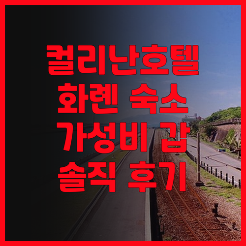 컬리난 호텔 화롄 솔직 후기 가성비 ..