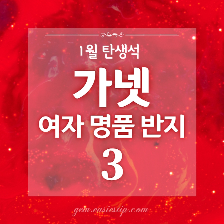 가넷 명품 반지