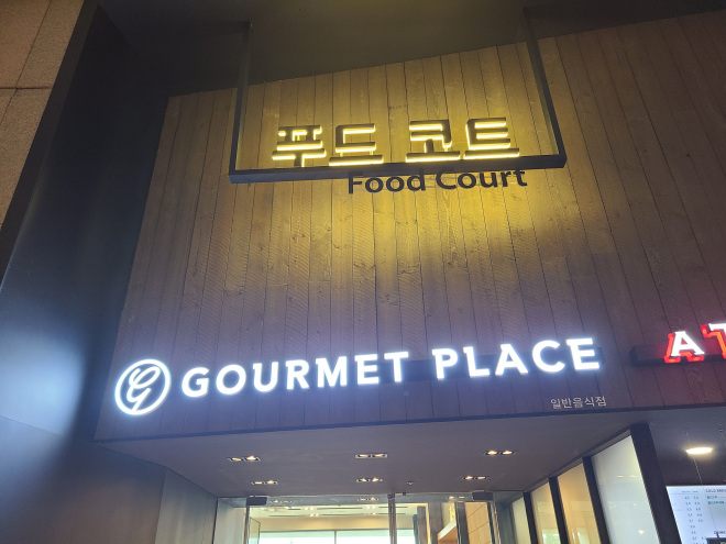 국립중앙박물관 푸드코트