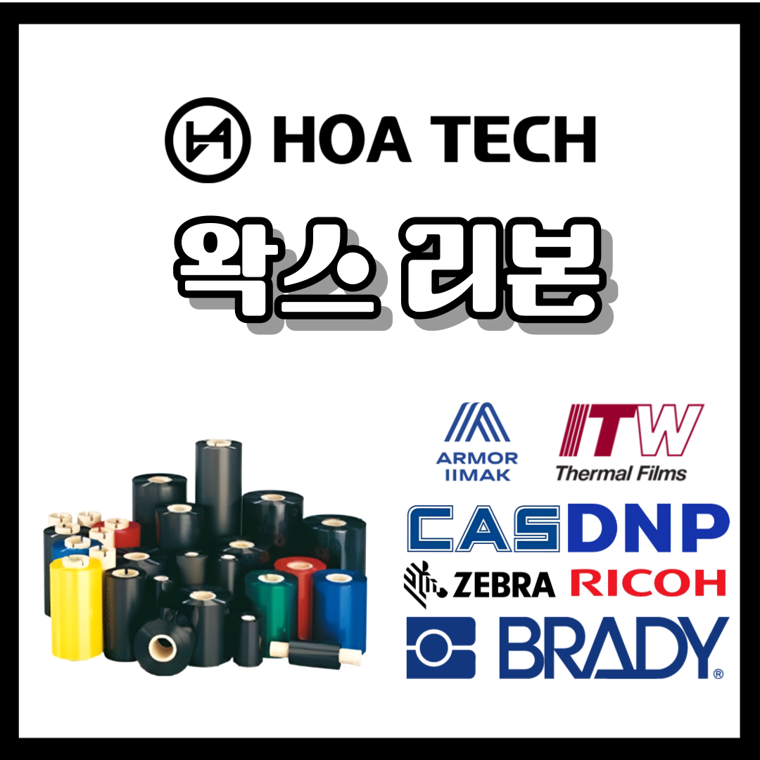 왁스리본, 라벨프린터, 바코드라벨, 라벨출력, 리본선택, 프린터유지보수, 라벨프린팅, 프린터기종, 리본선택기준, 라벨인쇄