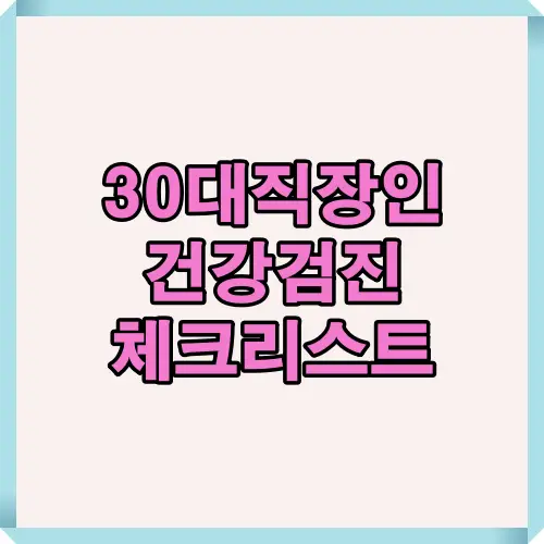 30대 직장인을 위한 건강검진 필수 체크리스트로 국가검진 주기와 주요 검사 항목을 쉽게 정리한 썸네일 이미지