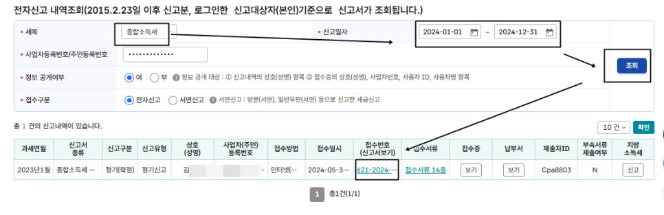 종합소득세조회
