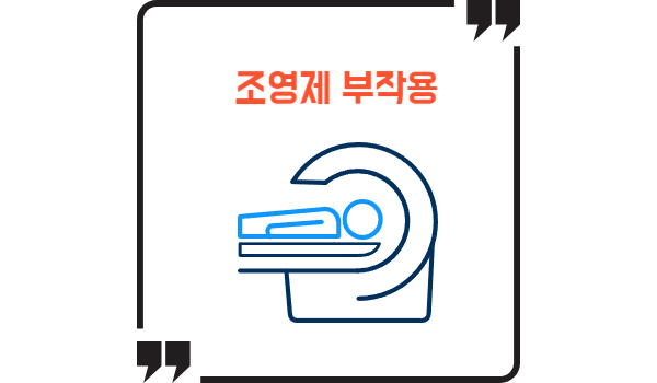 조영제 부작용