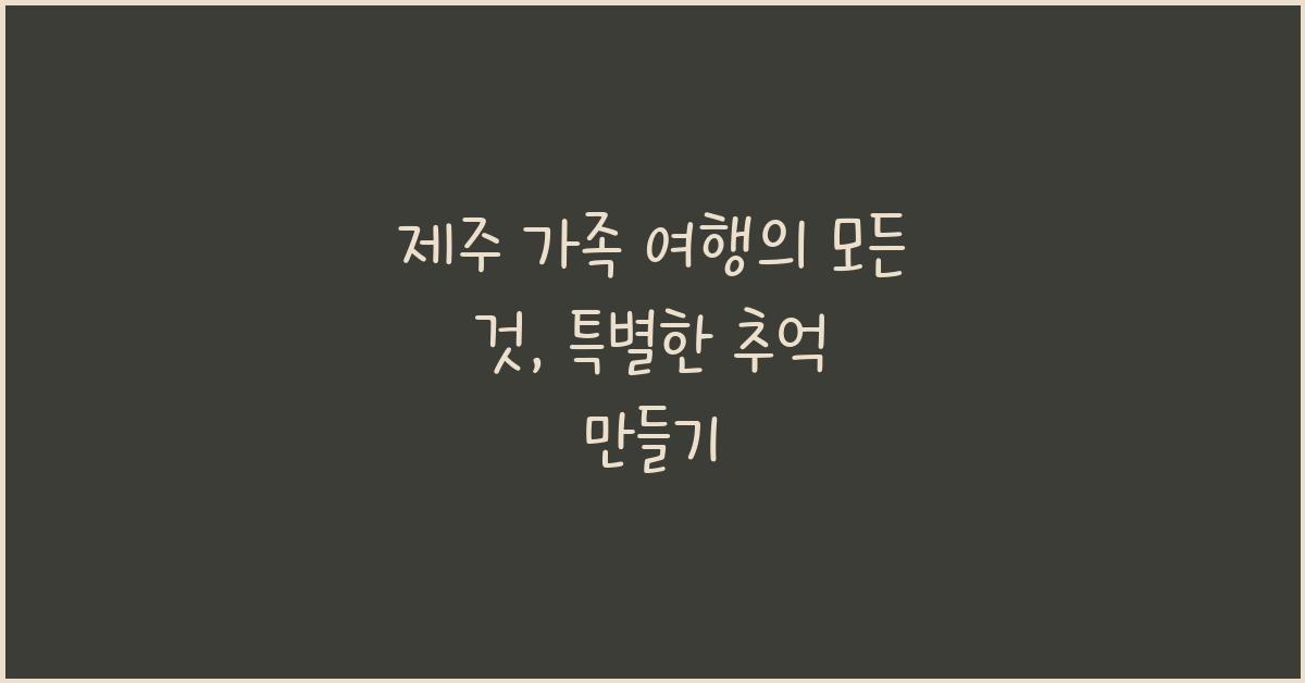 제주 가족 여행