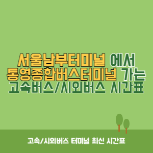 서울남부터미널에서 통영종합버스터미널 가는 고속버스_시외버스 시간표 최신정보