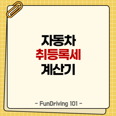 자동차취등록세 계산 완벽가이드
