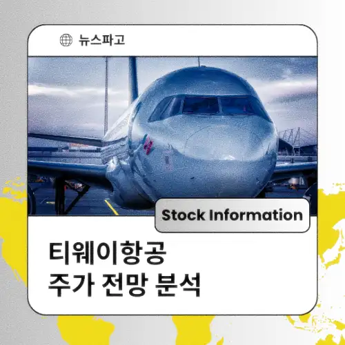 티웨이항공 주가 전망 분석 목표주가