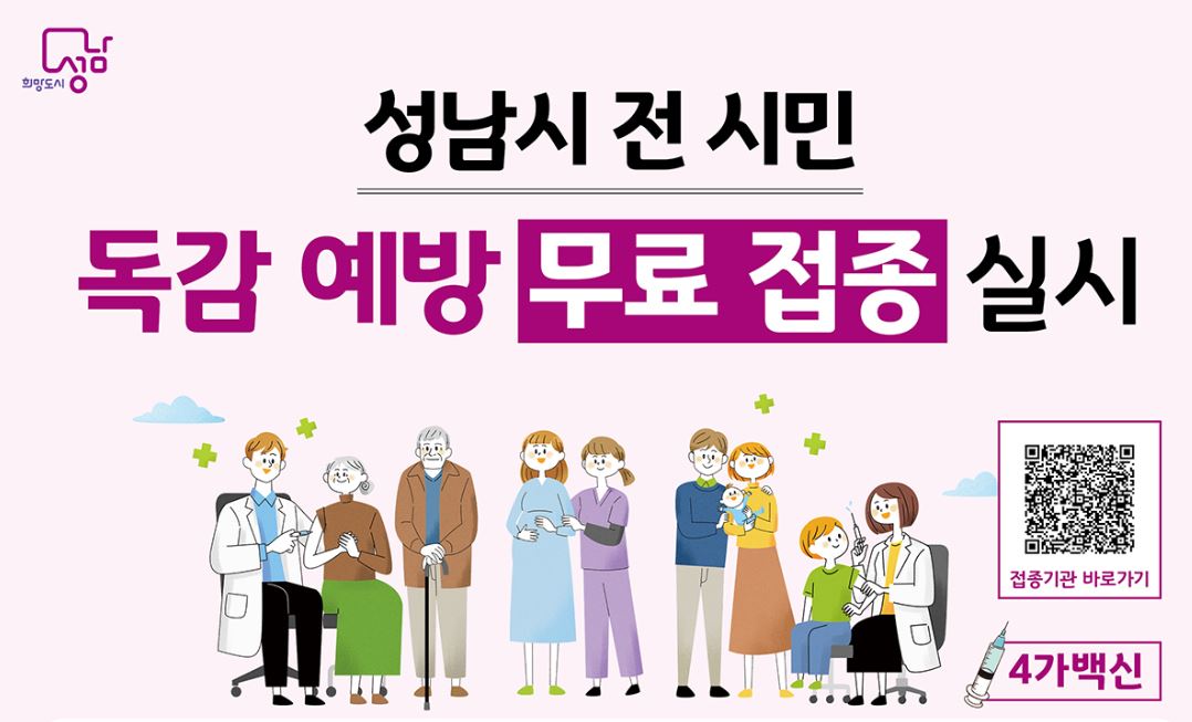성남독감예방접종