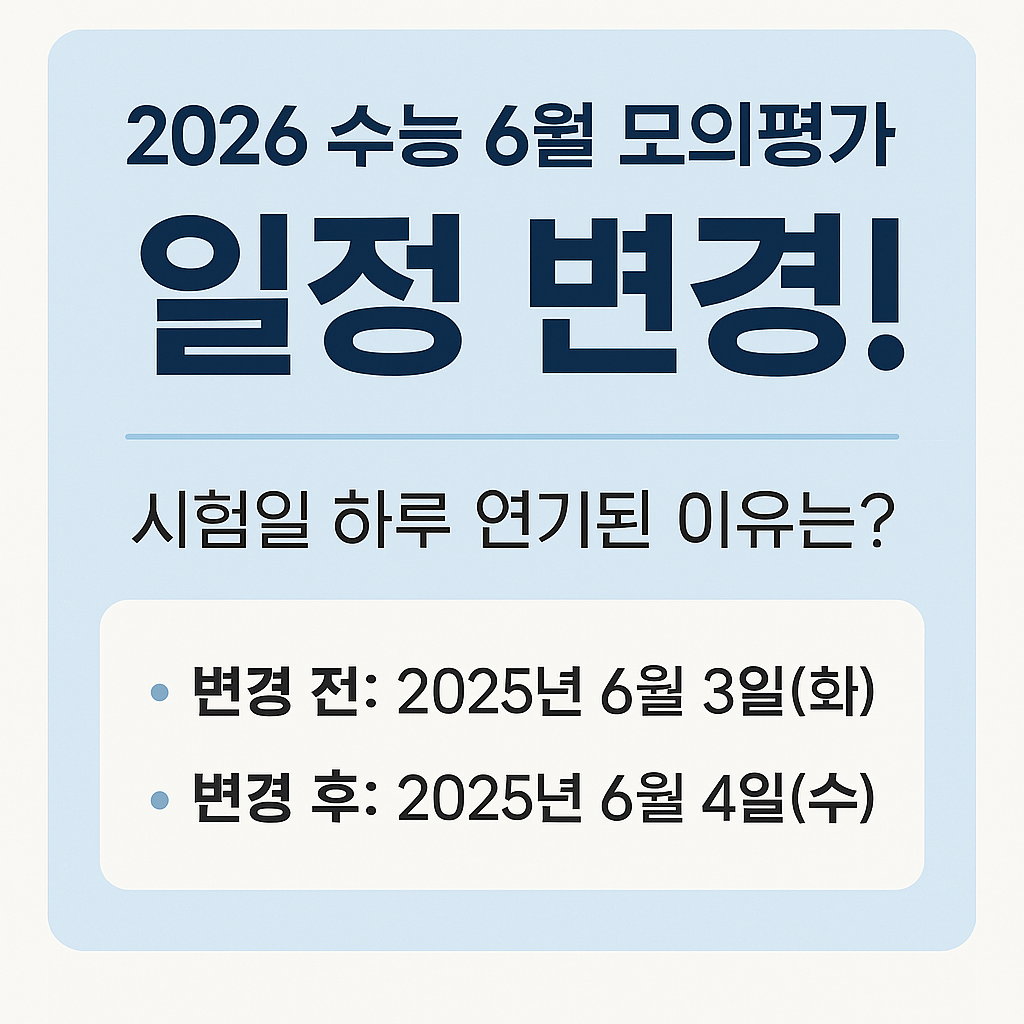 2026 수능 6월 모의평가 일정 변경! 시험일 하루 연기된 이유는?
