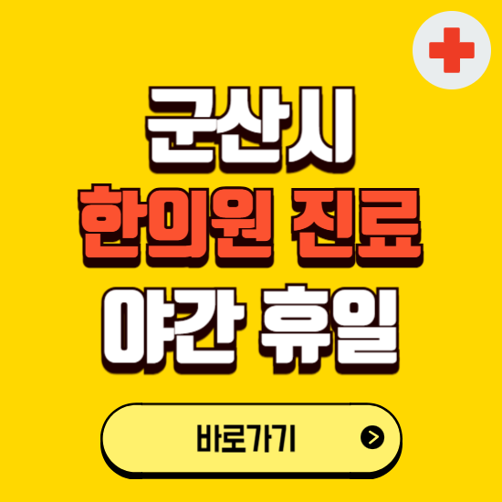 군산시 야간 휴일 한의원 한방병원 찾기 ❘ 24시 일요일 주말 연휴 응급진료 추천 잘하는 곳