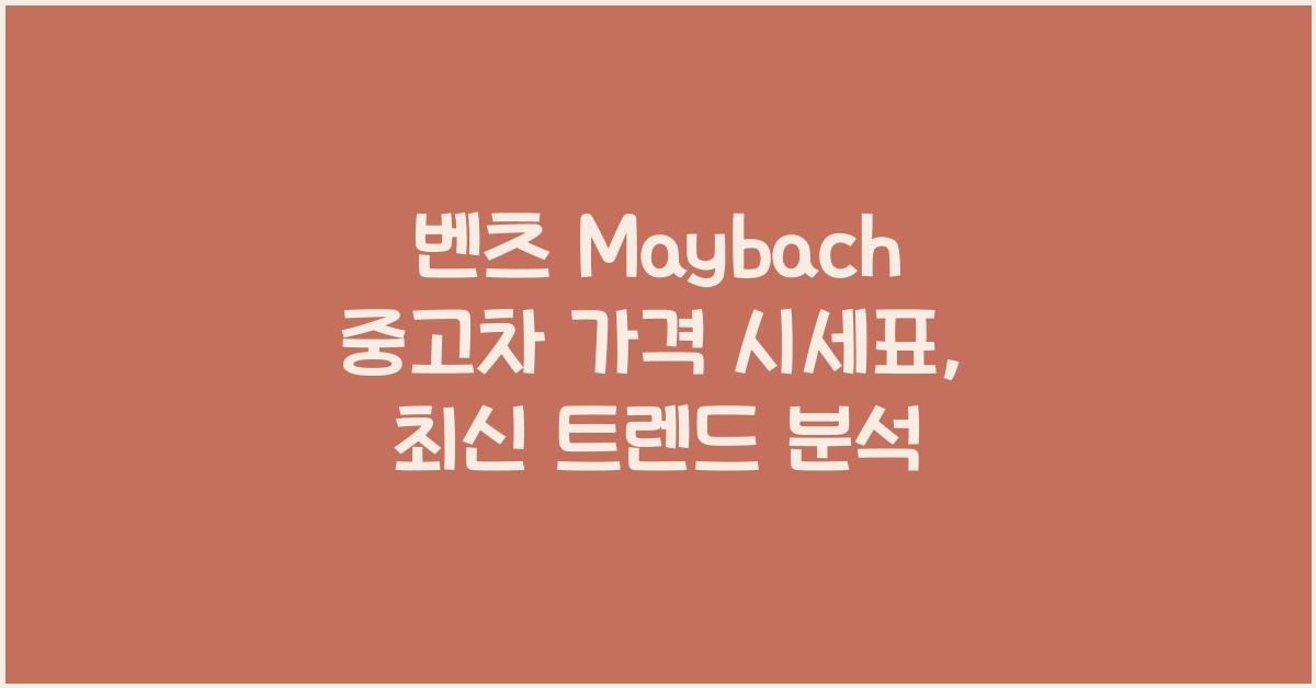 벤츠 Maybach 중고차 가격 시세표