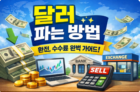달러 파는 방법