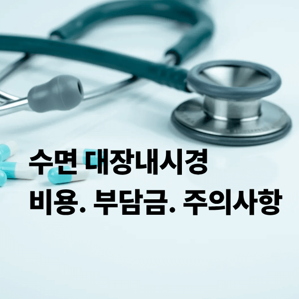 수면 대장내시경 비용&middot;부담금&middot;주의사항｜조직&middot;용종절제 비용까지