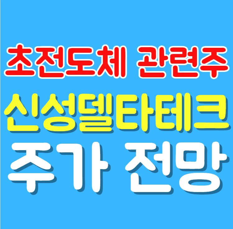 신성델타테크 주가 정보 초전도체 관련주