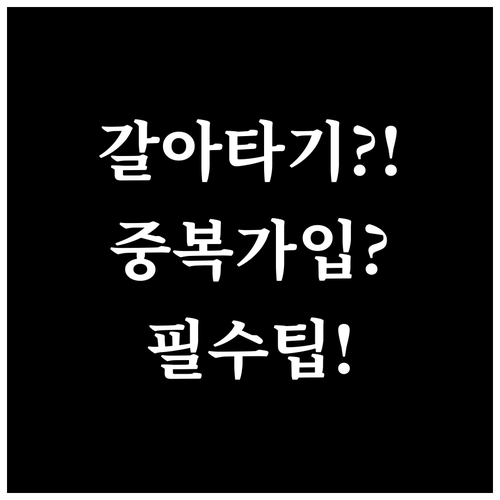 청년미래적금 청년도약계좌 갈아타기 중..