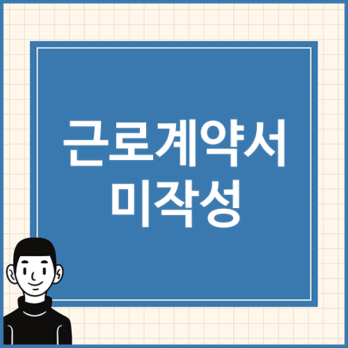 근로계약서-미작성