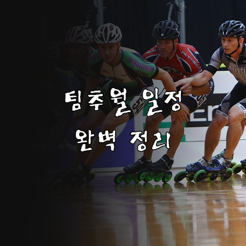 밀라노 코르티나 올림픽 팀추월 일정과..