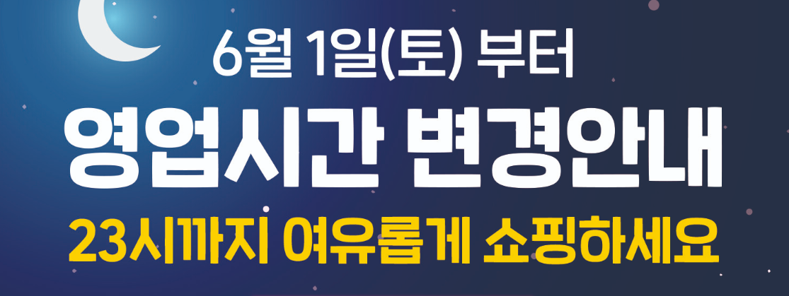 이마트 영업시간 연장