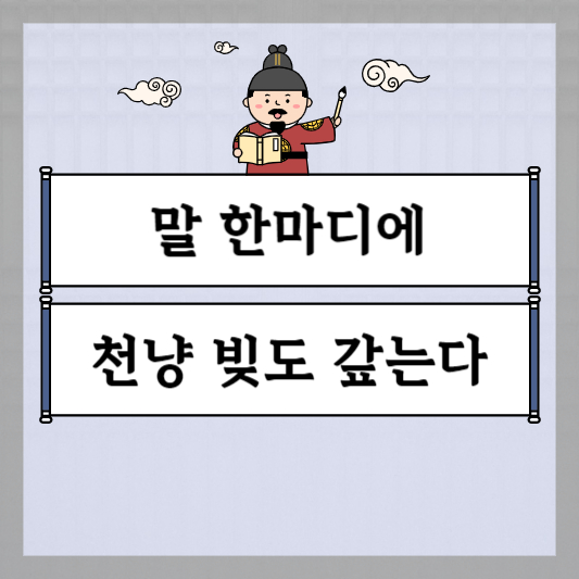 말 한마디에 천냥 빚도 갚는다