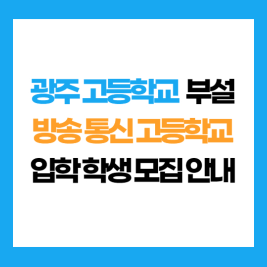 광주 고등학교 부설 방송 통신 고등학교 학생 모집 입학 지원