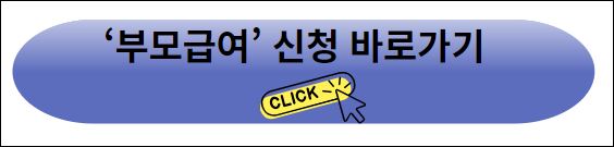 부모급여신청 바로가기