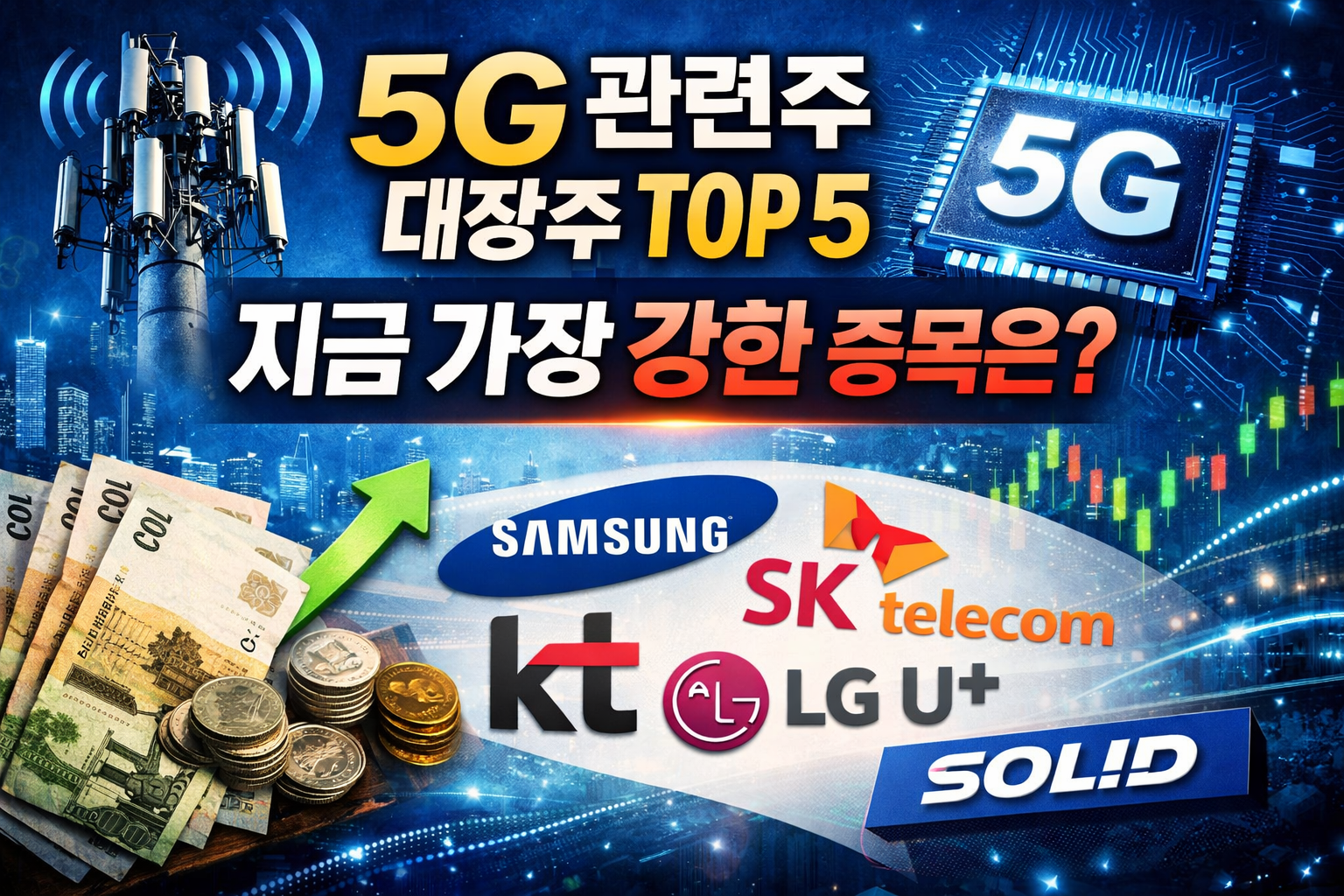 5G 관련 대장주
