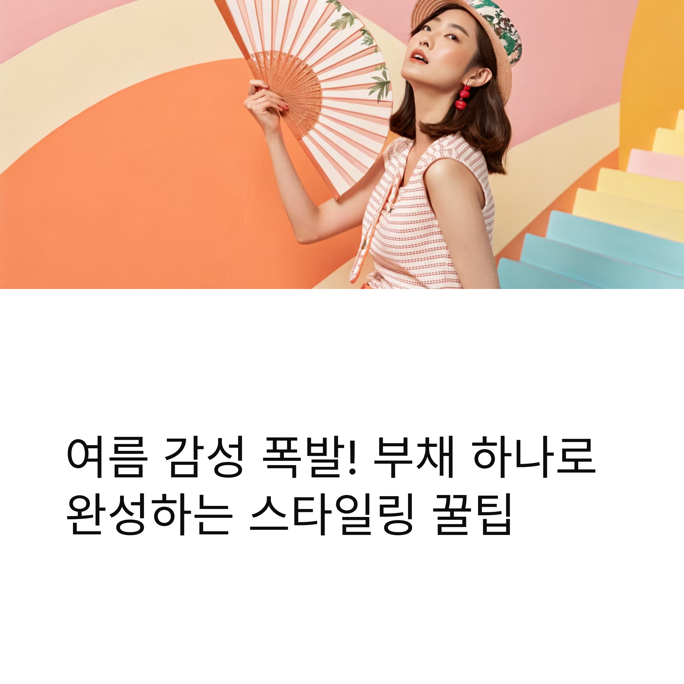 여름 감성 폭발! 부채 하나로 완성하는 스타일링 꿀팁