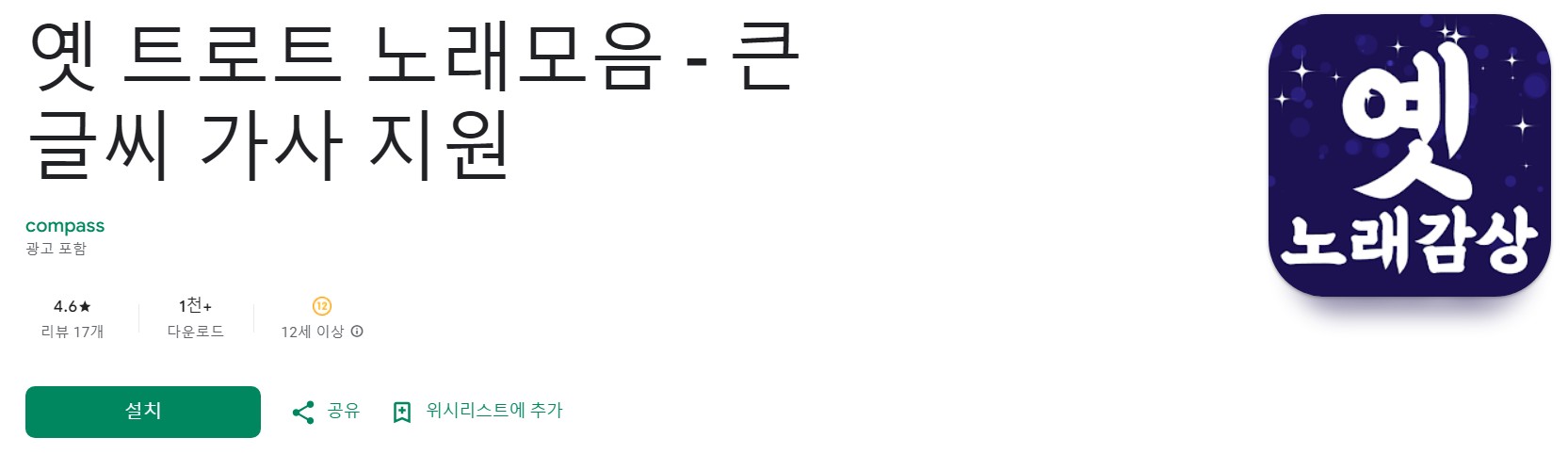 옛 트로트 노래모음앱 소개