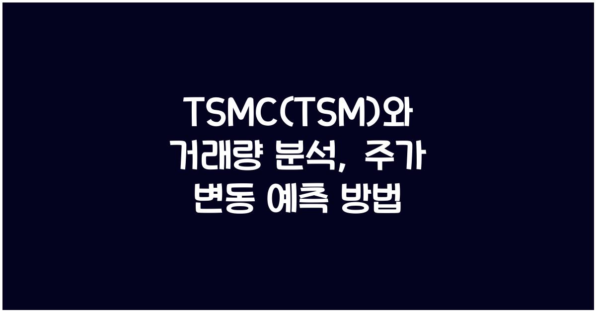 TSMC(TSM)와 거래량 분석