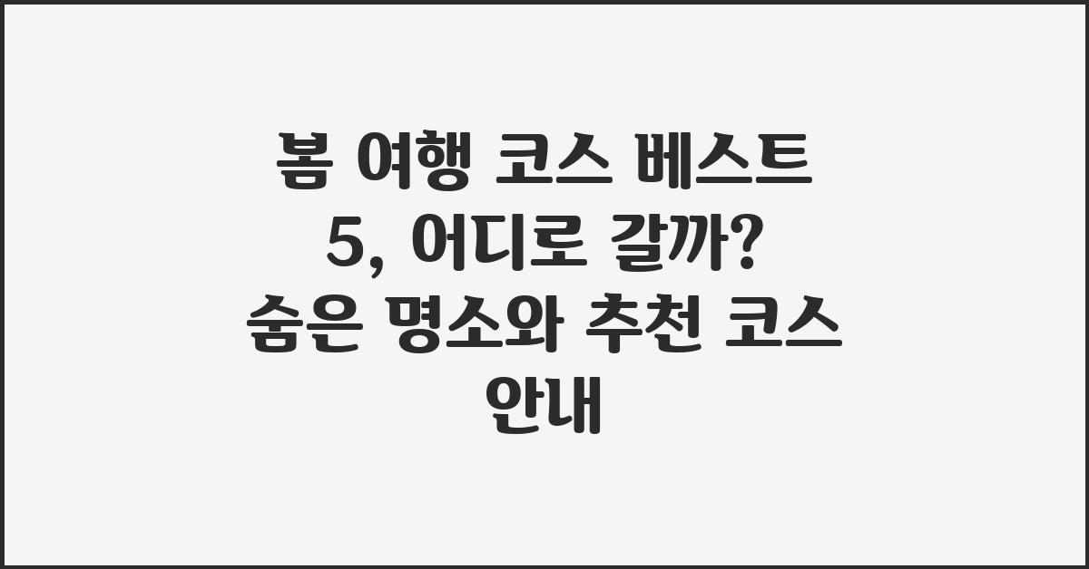 봄 여행 코스 베스트 5, 어디로 갈까?