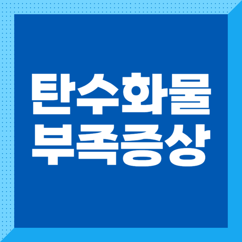 탄수화물 부족증상