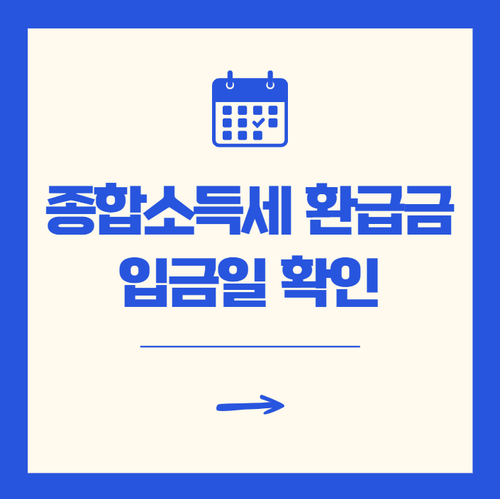 종합소득세 환급금 조회 및 입금일 확인