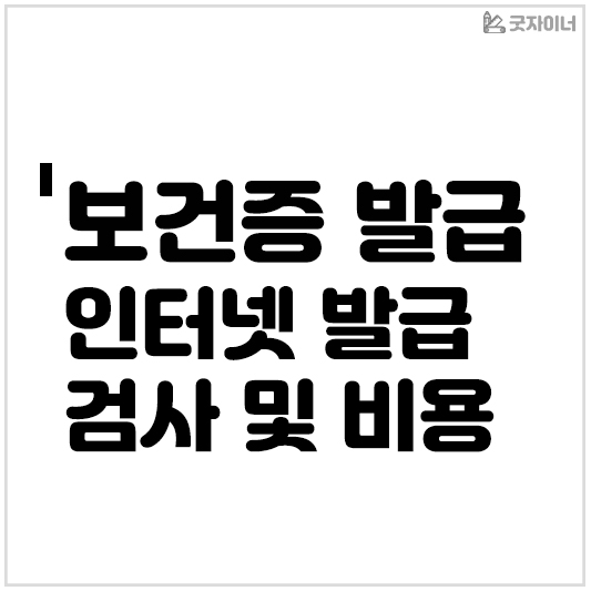 보건증 발급 인터넷발급 검사 및 비용
