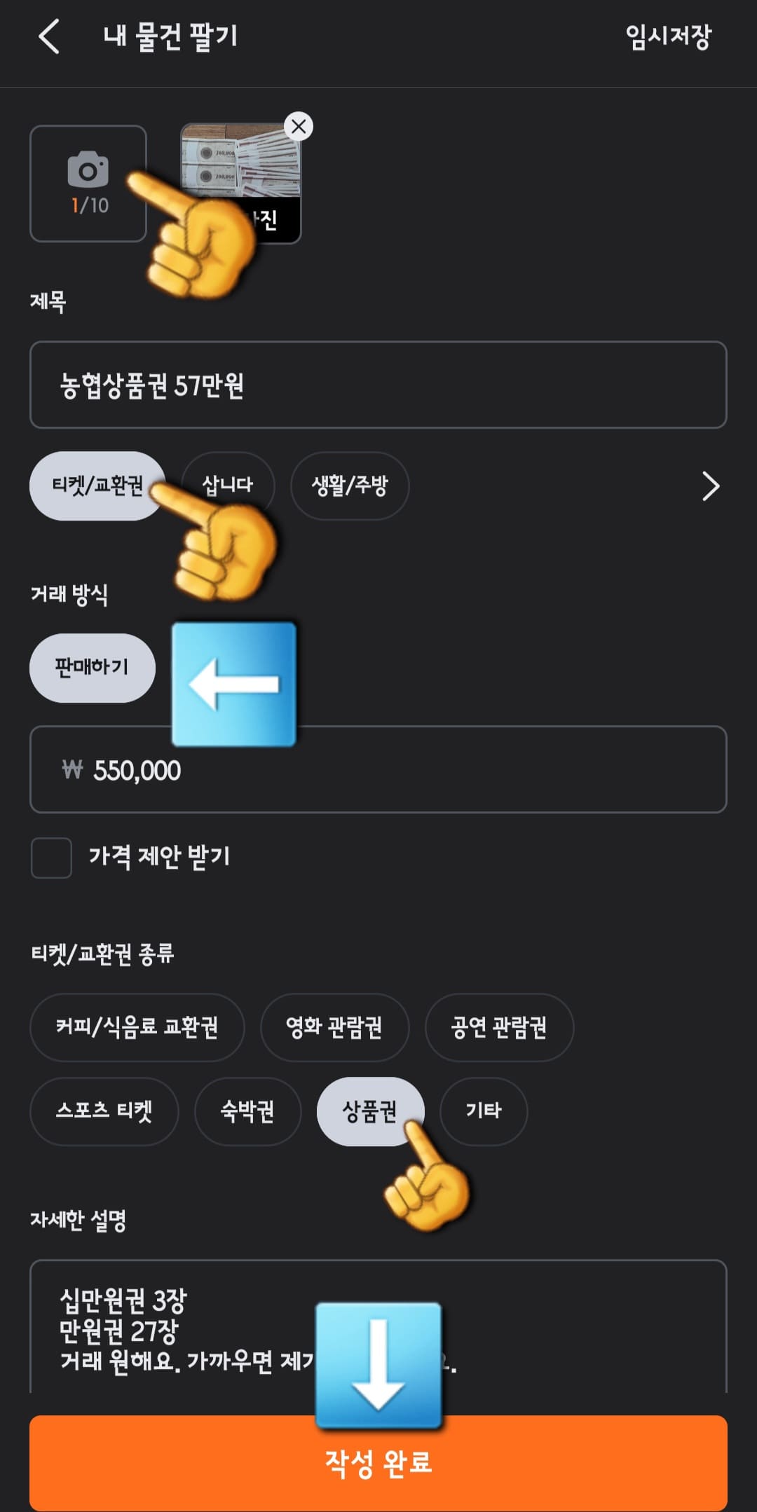 농협상품권-현금화-당근에서-판매-방법-사진을-업로드한-후-제목을-농협상품권-57만원이라고-작성한-뒤,-상품의-카테고리에서-티켓-및-교환권을-선택합니다.-이후,-판매하기를-선택하고,-가격을-550,000원으로-설정한-후-가격-제안-받기는-해제합니다.-상품권으로-선택하고,-자세한-설명란을-입력한-후-주소를-추가합니다.-모든-내용을-확인한-후-작성-완료-버튼을-클릭하면-게시글이-등록됩니다.