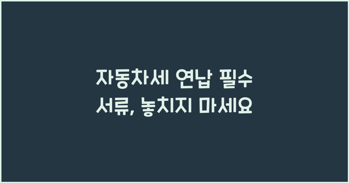 자동차세 연납 필수 서류