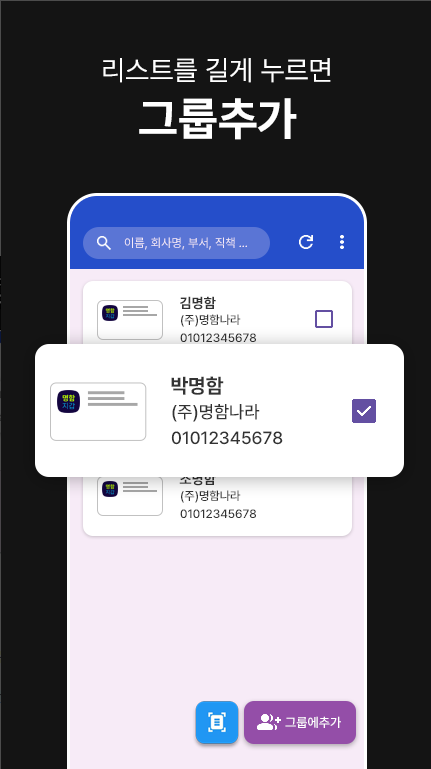 명함관리 앱, 핸드폰으로 명함관리